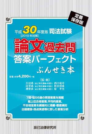 (中古品) 司法試験論文過去問答案パーフェクトぶんせき本 (平成30年度版)