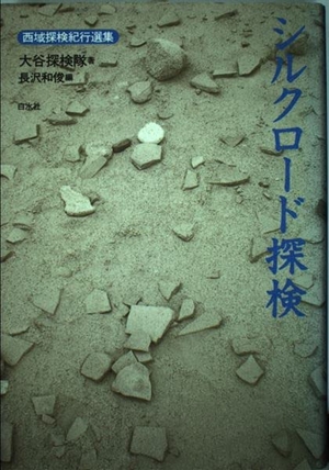 (中古品) シルクロ-ド探検 (西域探検紀行選集)