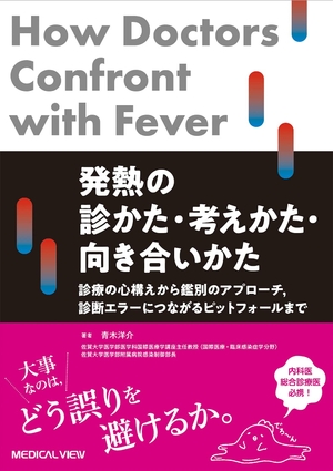 (中古品) 発熱の診かた・考えかた・向き合いかた−診療の心構えから鑑別のアプローチ,診断エラーにつながるピットフォールまで 8,185円