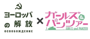 (中古品) ヨーロッパの解放×ガールズ&amp;パンツァー コラボレーションHDリマスターDVDパック(5枚組)