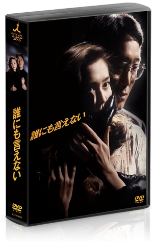 (中古品) 誰にも言えない　DVD-BOX