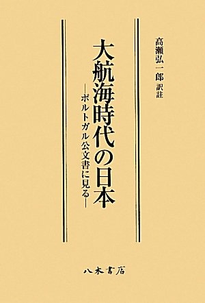 (中古品) 大航海時代の日本: ポルトガル公文書に見る