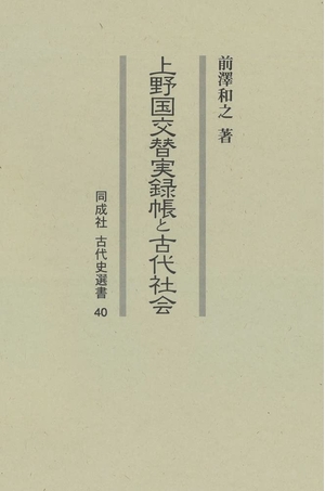 (中古品) 上野国交替実録帳と古代社会 (40) (同成社古代史選書 40)