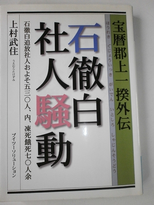 (中古品) 石徹白社人騒動—宝暦郡上一揆外伝 石徹白追放社人およそ五三〇人、内、凍死餓死七〇人余
