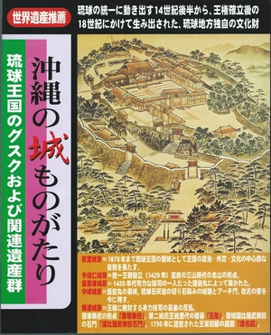 (中古品) 沖縄の城ものがたり: 琉球王国のグスクおよび関連遺産群