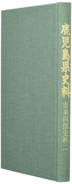 (中古品) 鹿児島県史料「市来四郎史料二」