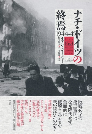 (中古品) ナチ・ドイツの終焉 1944-45