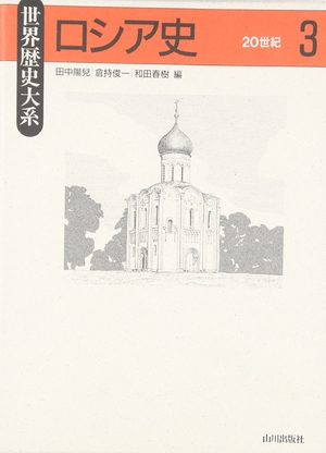 (中古品) ロシア史 3 20世紀 (世界歴史大系)