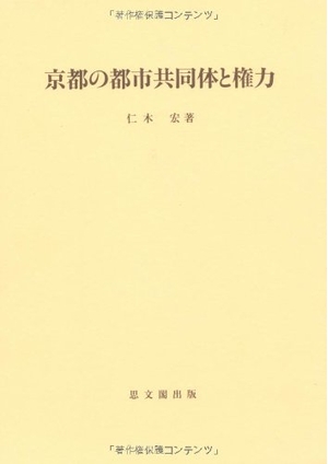(中古品) 京都の都市共同体と権力 (思文閣史学叢書)