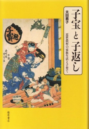 (中古品) 子宝と子返し: 近世農村の家族生活と子育て