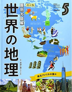 (中古品) 第5巻 南北アメリカの国々 (国別大図解 世界の地理 改訂版)