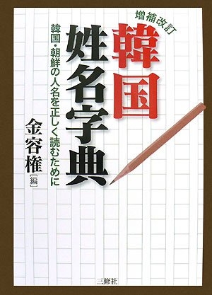(中古品) 増補改訂 韓国姓名字典—韓国・朝鮮の人名を正しく読むために