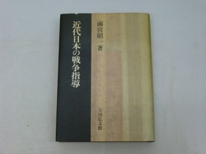 (中古品) 近代日本の戦争指導