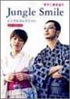 (中古品) ギター弾き語り Jungle smile シングルコレクショ