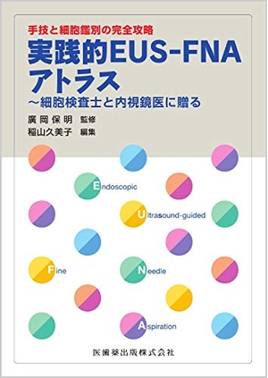 (中古品) 手技と細胞鑑別の完全攻略 実践的EUS-FNAアトラス 細胞検査士と内視鏡医に贈る