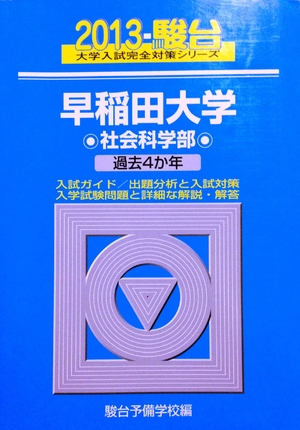 (中古品) 早稲田大学社会科学部 2013 (大学入試完全対策シリーズ 28)