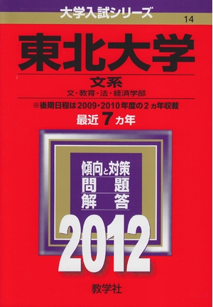 (中古品) 東北大学（文系） (201版　大学入試シリーズ)