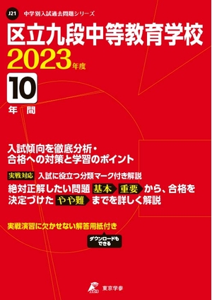 (中古品) 区立九段中等教育学校 202度 【過去問10年分】 (中学別 入試問題シリーズJ21)