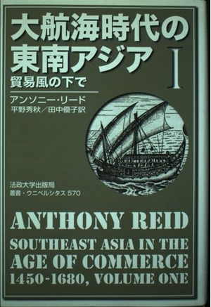 (中古品) 大航海時代の東南アジア〈1〉貿易風の下で (叢書・ウニベルシタス)