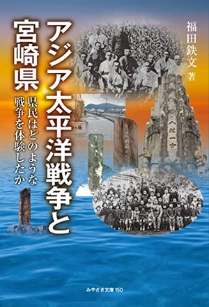 (中古品) 『アジア太平洋戦争と宮崎県』〜県民はどのような戦争を体験したか (みやざき文庫)