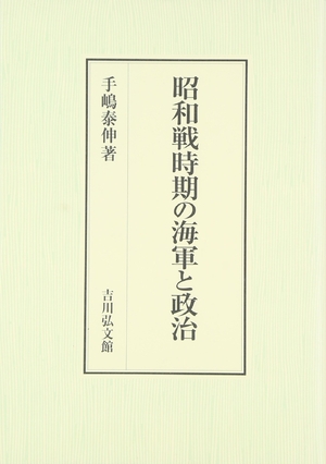 (中古品) 昭和戦時期の海軍と政治