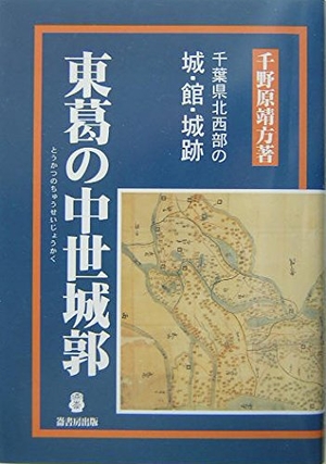 (中古品) 東葛の中世城郭: 千葉県北西部の城・館・城跡