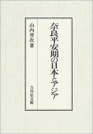(中古品) 奈良平安期の日本とアジア