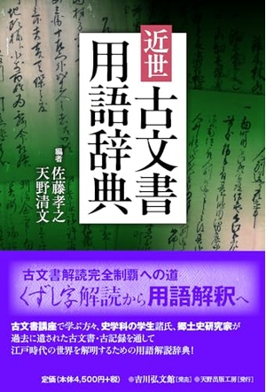 (中古品) 近世古文書用語辞典