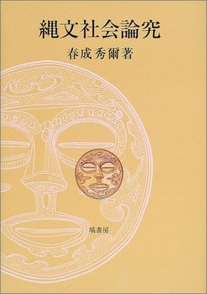 (中古品) 縄文社会論究