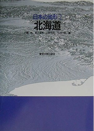 (中古品) 日本の地形 (2)