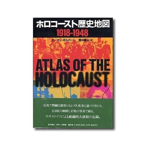 (中古品) ホロコースト歴史地図: 1918-1948