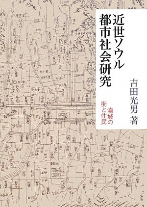 (中古品) 近世ソウル都市社会研究: 漢城の街と住民