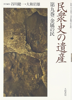 (中古品) 民衆史の遺産 第九巻 金属の民