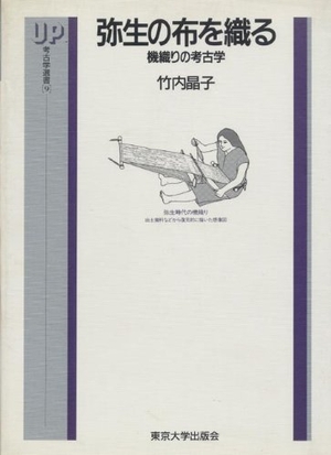 (中古品) 弥生の布を織る: 機織りの考古学 (UP考古学選書 9)