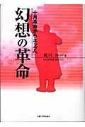 (中古品) 幻想の革命: 十月革命からネップへ