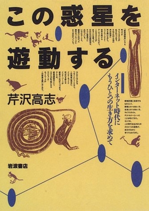 (中古品) この惑星を遊動する: インターネット時代にもうひとつの生き方を求めて