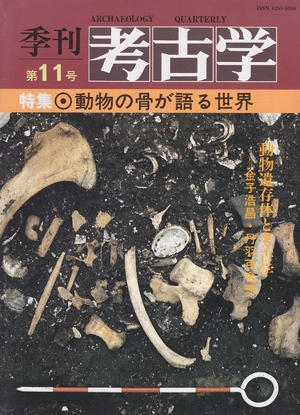 (中古品) 季刊 考古学 第11号 特集:動物の骨が語る世界