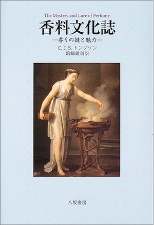 (中古品) 香料文化誌 新装版: 香りの謎と魅力