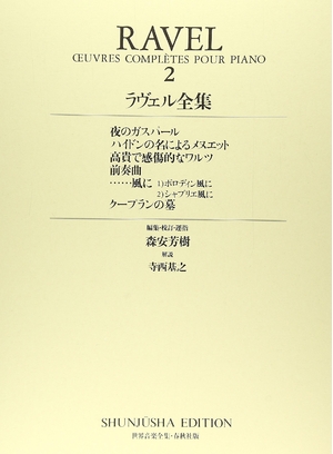 (中古品) ラヴェル全集2 (領域快い音全集 洋琴篇 新手を加える版)