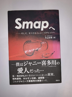 (中古品) Smapへ: そして、すべてのジャニーズタレントへ 10,257円