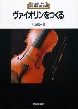 (中古品) ヴァイオリンをつくる (新技法シリーズ 147)
