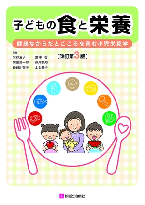 (中古品) 子どもの食と栄養 改訂第3版 健康なからだとこころを育む小児栄養学