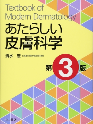 (中古品) あたらしい皮膚科学 10,375円