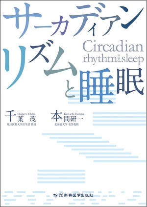 (中古品) サーカディアンリズムと睡眠
