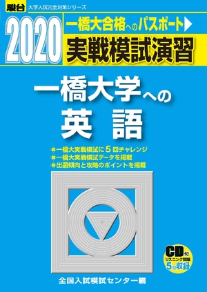 (中古品) 実戦模試演習 一橋大学への英語: CD付 (2020) (大学入試完全対策シリーズ)