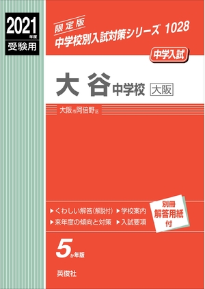 (中古品) 大谷中学(大阪) 202度受験用 三文小説 1028 (中学別入試打つ手続きもの)