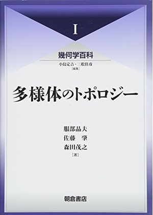 (中古品) 多様体のトポロジー (幾何学百科)