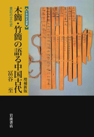 (中古品) 木簡・竹簡の語る中国古代 増補新版——書記の文化史 (世界歴史選書)