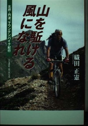 (中古品) 山を駈ける風になれ: 北摂・丹波、マウンテンバイク紀行 (山と溪谷社MY BOOKS)