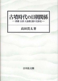 (中古品) 古墳時代の日朝関係: 新羅・百済・大加耶と倭の交渉史